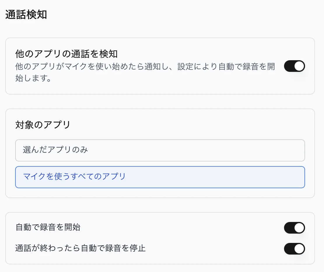 設定の通話検知。他のアプリの通話を検知する設定と、録音の自動開始、通話終了後の自動停止のスイッチが並んでいる。どれも設定でオンにする項目で、初期状態ではオフ